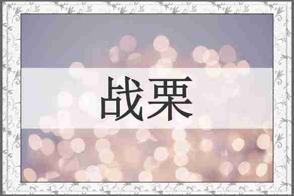 战栗