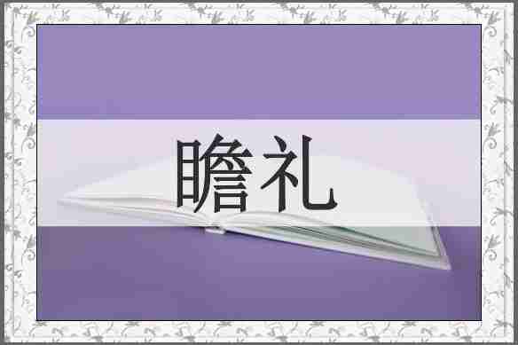 瞻礼