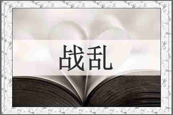 战乱