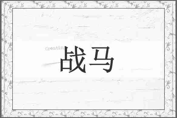 战马