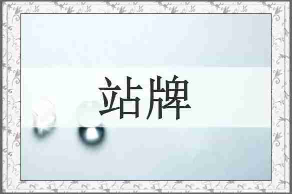 站牌