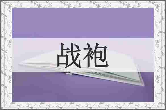 战袍