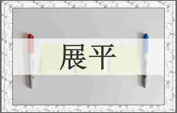 展平