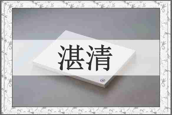 湛清