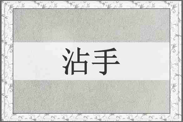 沾手