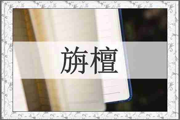 旃檀