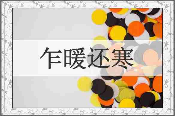 乍暖还寒