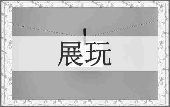 展玩