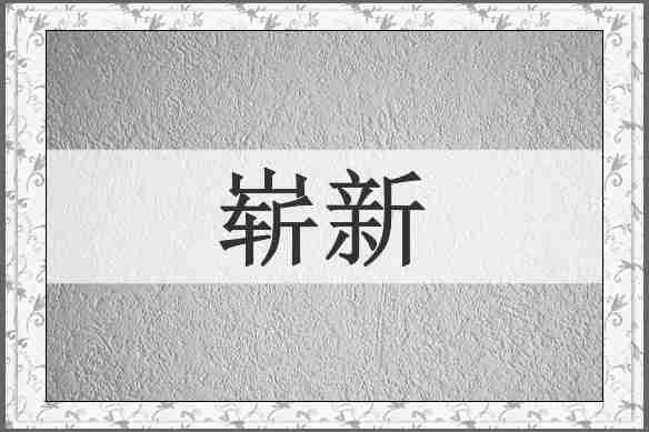 崭新