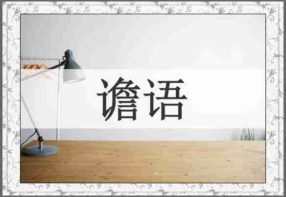 谵语