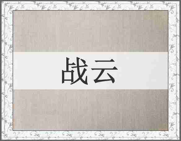 战云