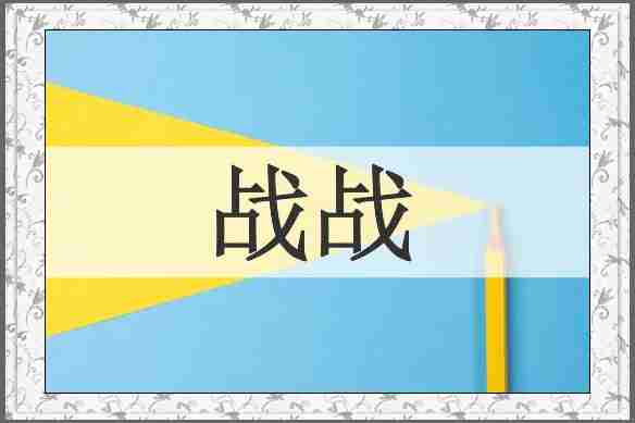 战战