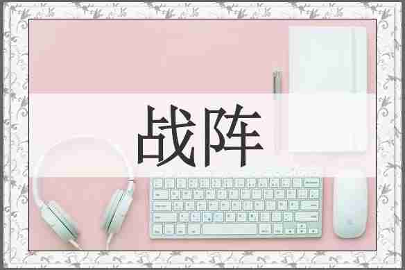 战阵