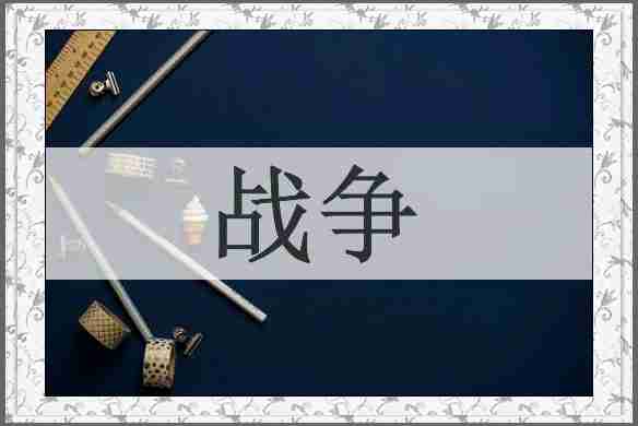 战争