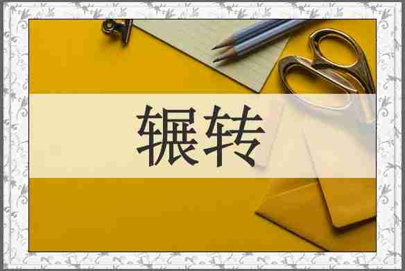 辗转