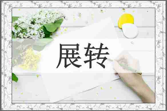 展转