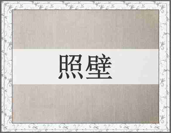 照壁