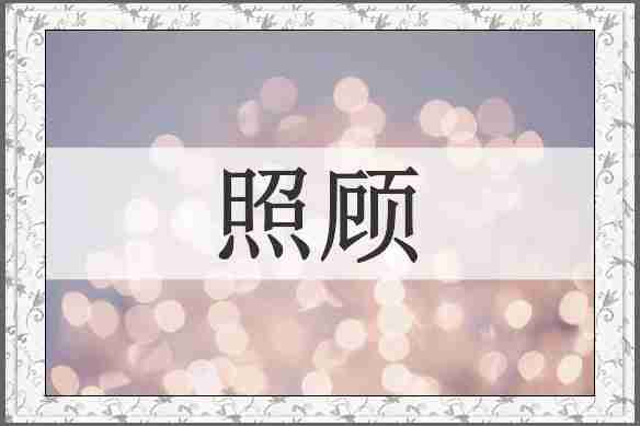 照顾