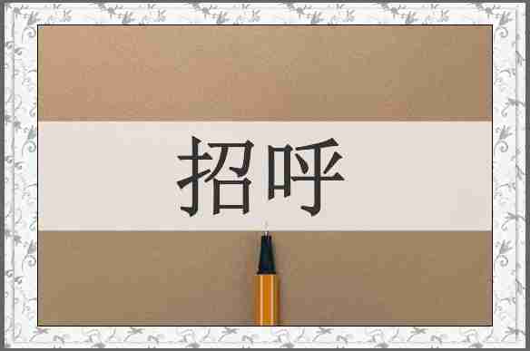 招呼