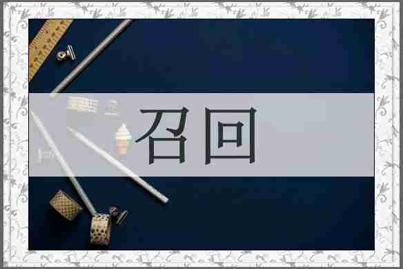 召回