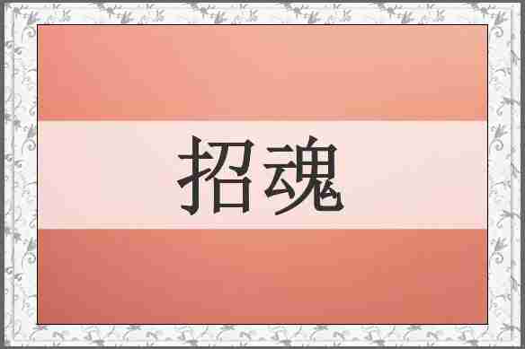 招魂