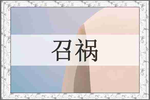 召祸