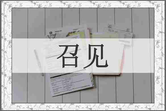 召见
