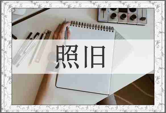 照旧