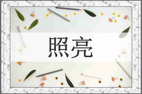 照亮