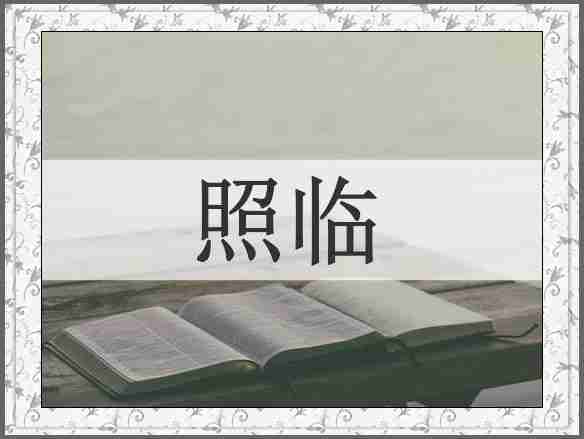 照临