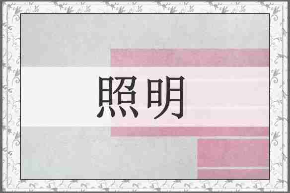 照明