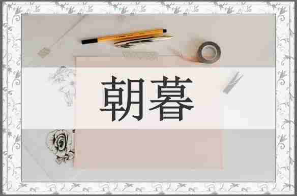 朝暮