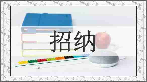 招纳