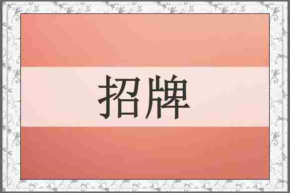 招牌