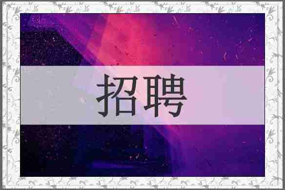 招聘