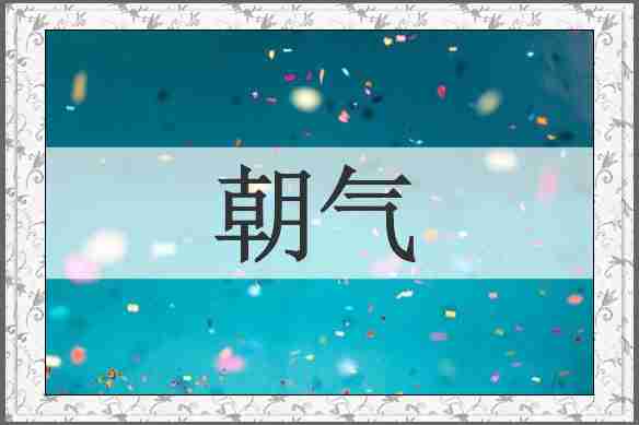 朝气