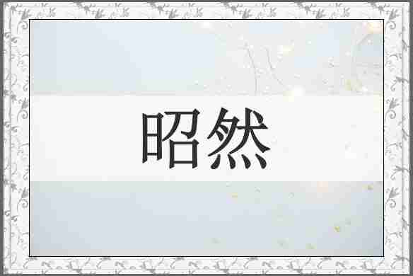 昭然