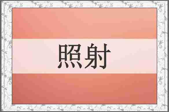 照射