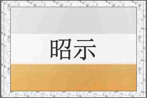 昭示