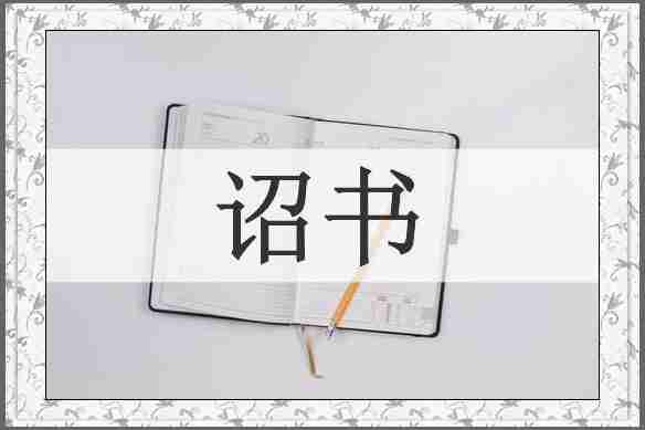 诏书