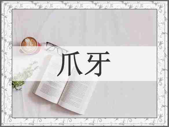 爪牙