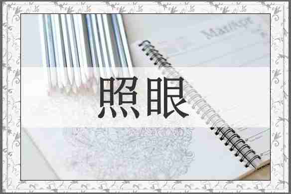 照眼
