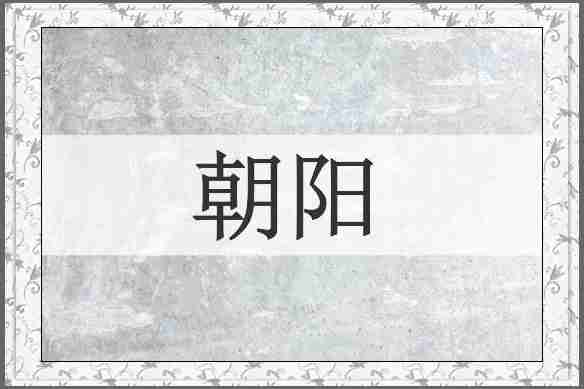 朝阳