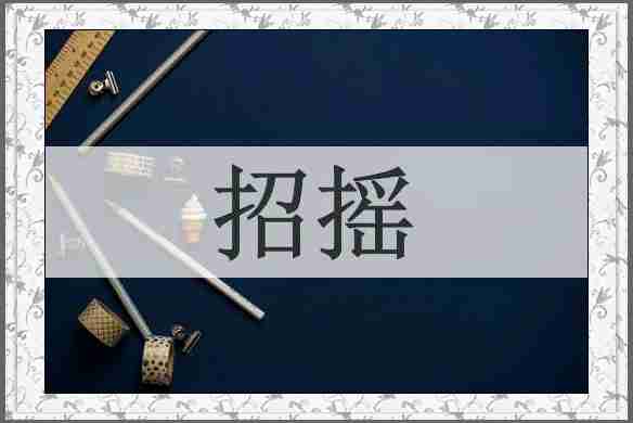 招摇