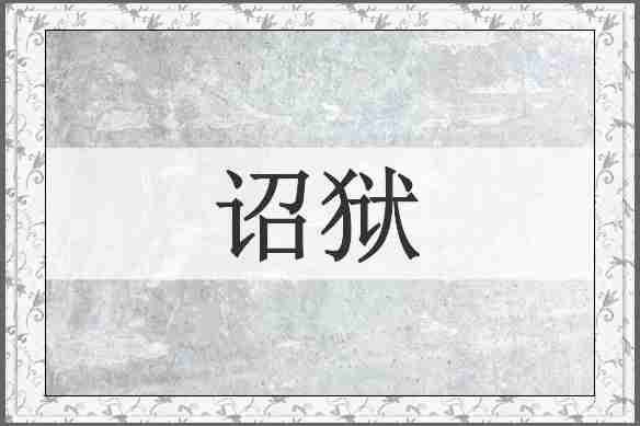 诏狱
