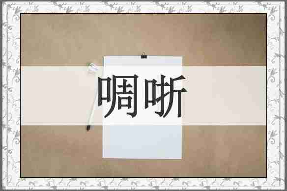 啁哳