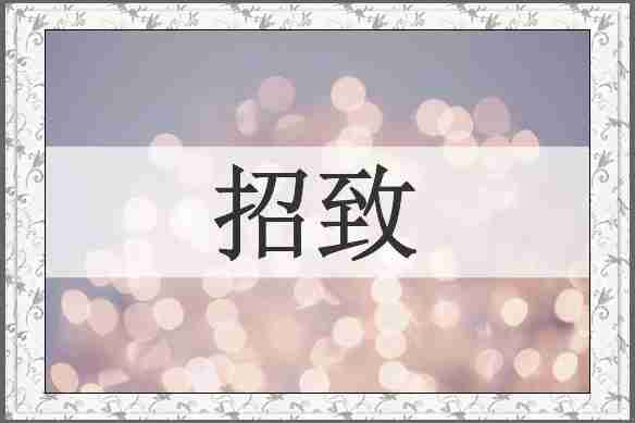 招致