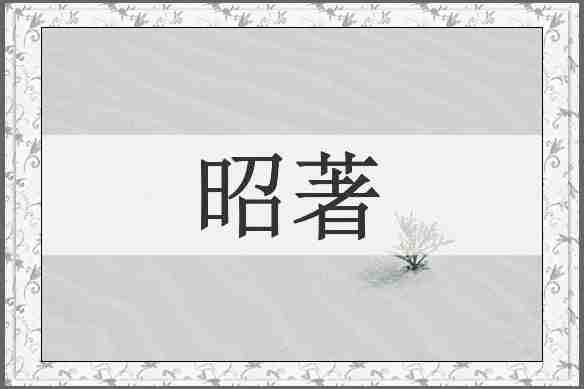 昭著
