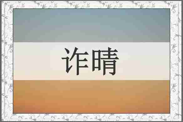 诈晴