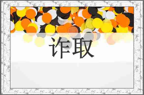 诈取